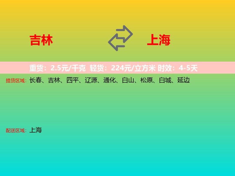 吉林到上海长途搬家
