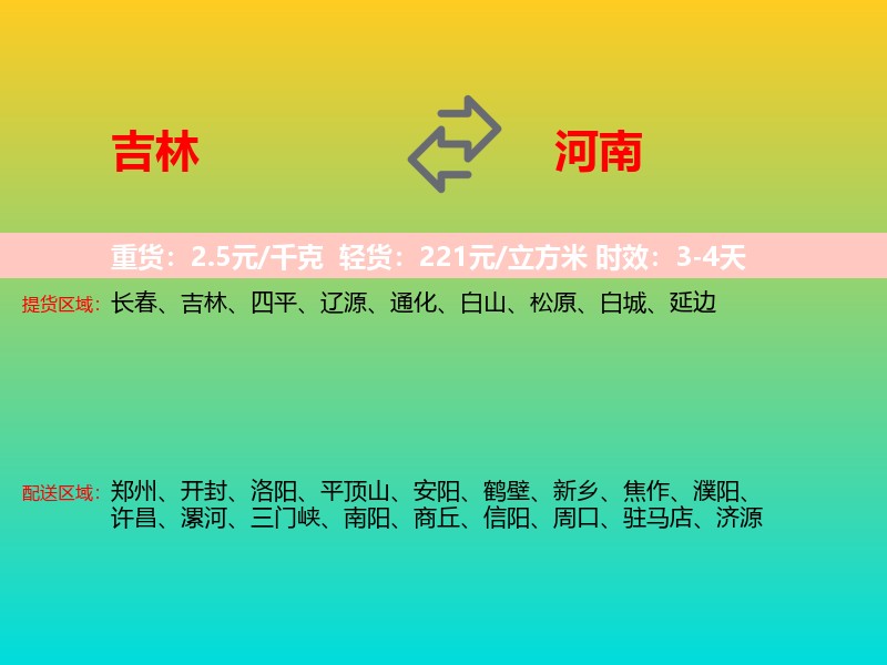 吉林到河南长途搬家