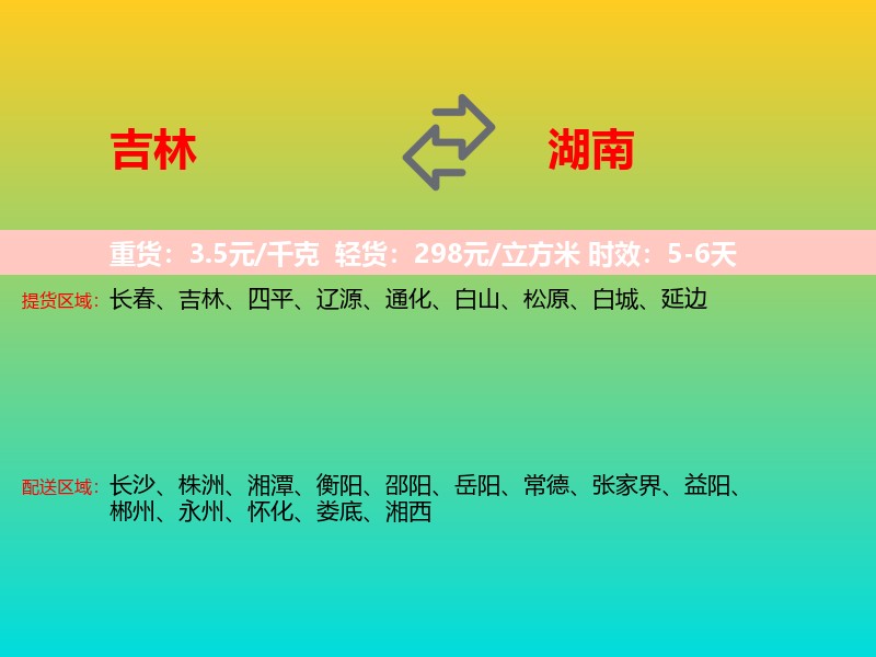 吉林到湖南长途搬家