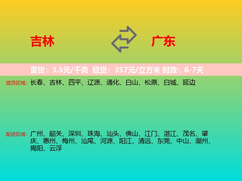 吉林到广东长途搬家