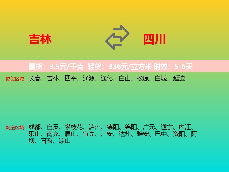 吉林到四川长途搬家