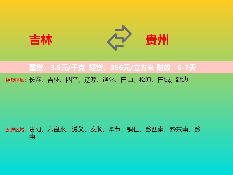 吉林到贵州长途搬家