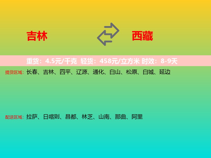 吉林到西藏长途搬家