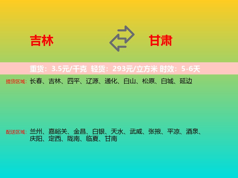 吉林到甘肃长途搬家