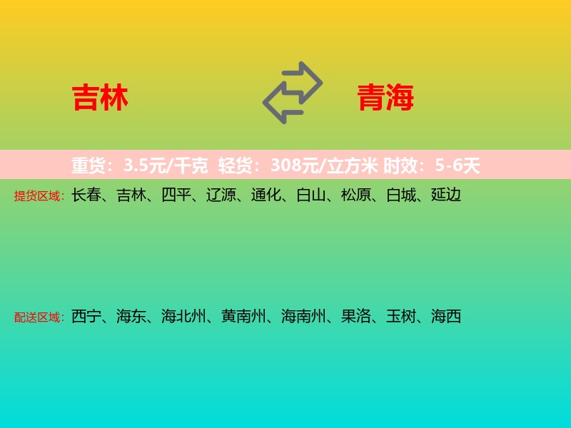 吉林到青海长途搬家