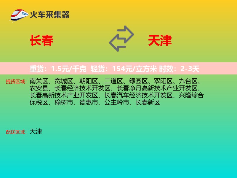 长春到天津轿车托运