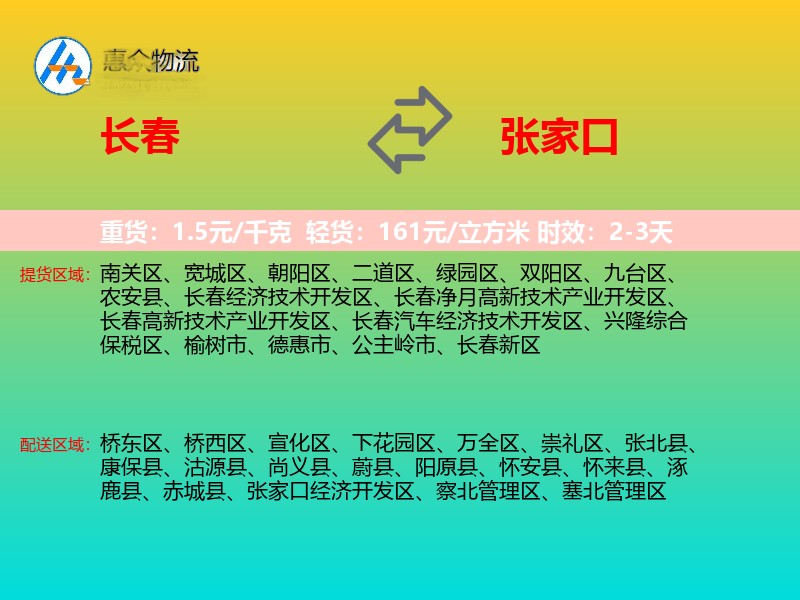 长春到张家口物流专线价格时效