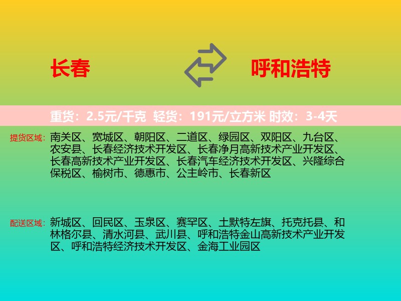 长春到呼和浩特物流专线价格时效
