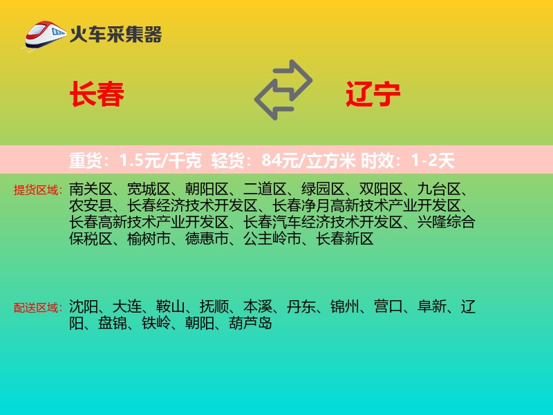 长春到辽宁物流专线