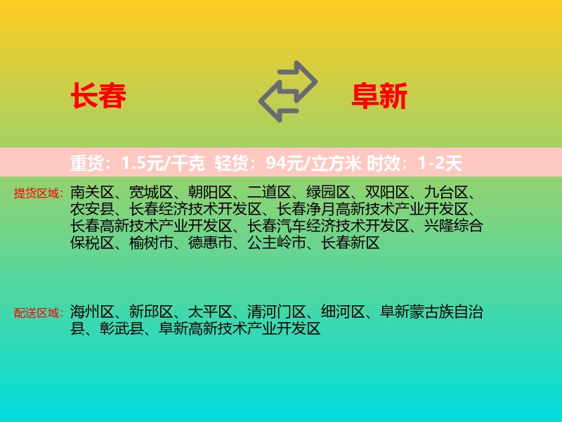 长春到阜新物流专线价格时效
