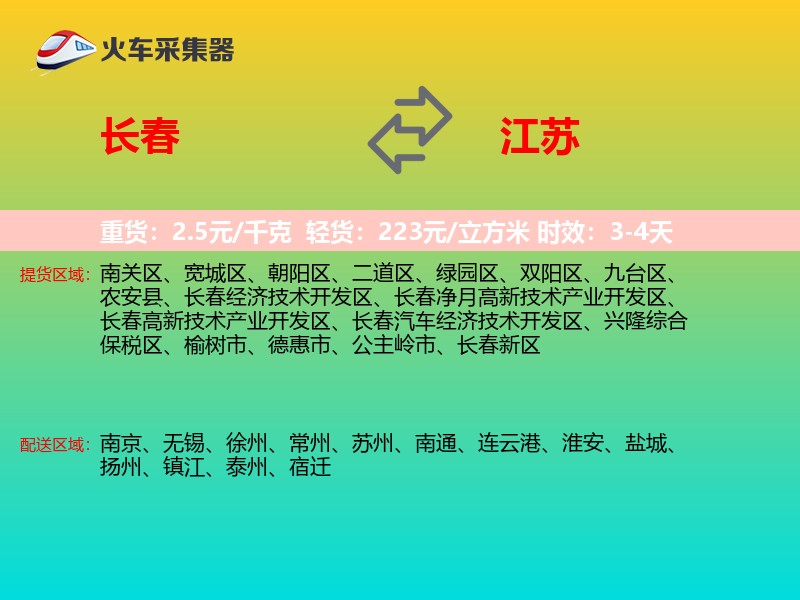 长春到江苏长途搬家