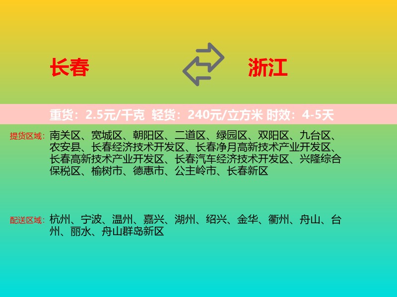长春到浙江长途搬家