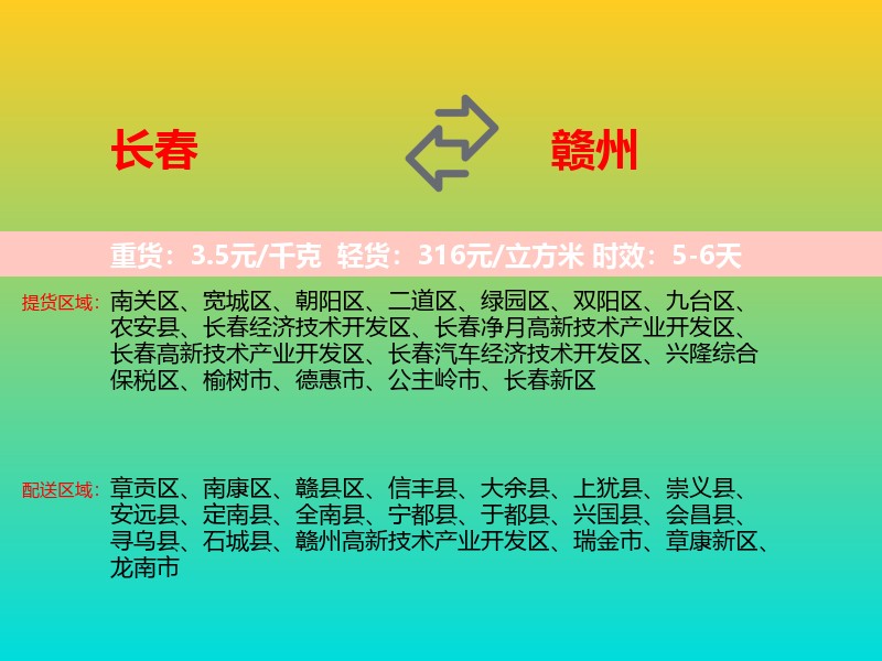 长春到赣州物流专线价格时效
