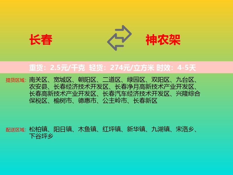 长春到神农架物流专线价格时效