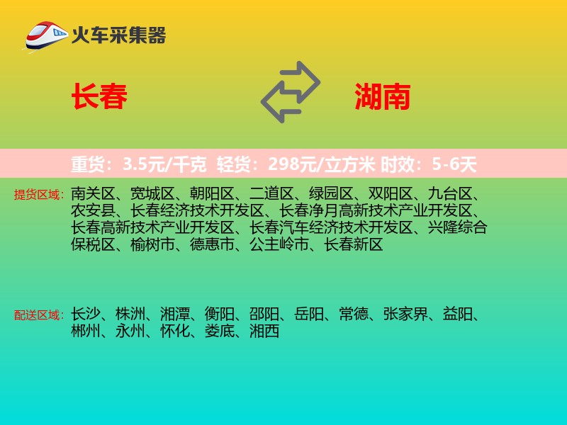 长春到湖南物流专线