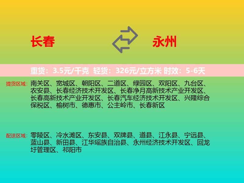长春到永州物流专线价格时效