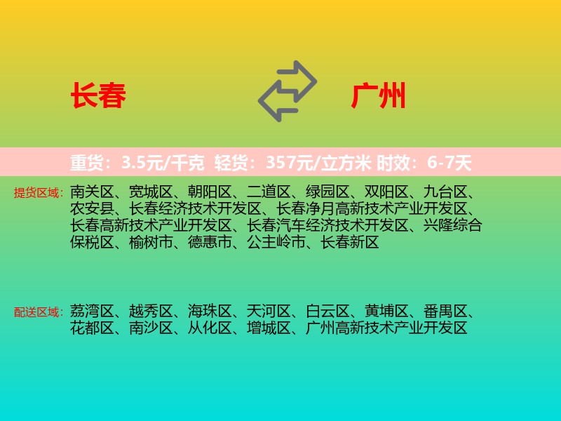 长春到广州物流专线价格时效