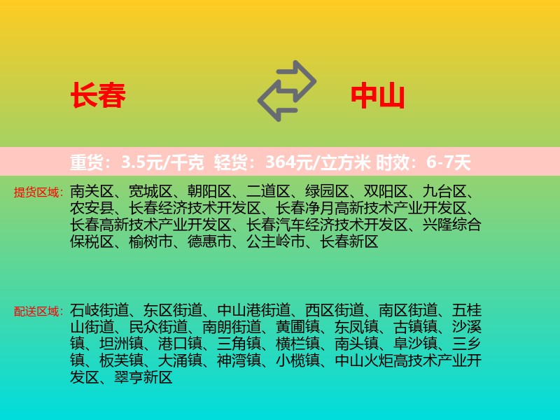 长春到中山物流专线价格时效