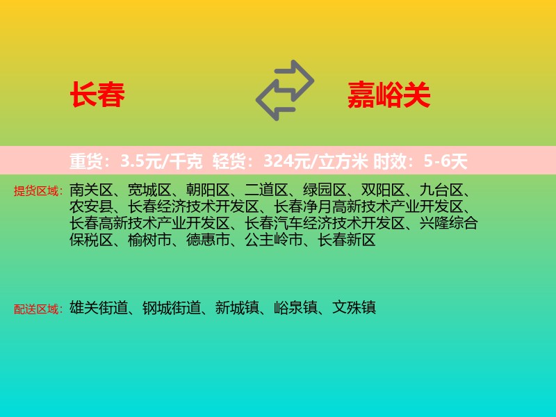 长春到嘉峪关物流专线价格时效