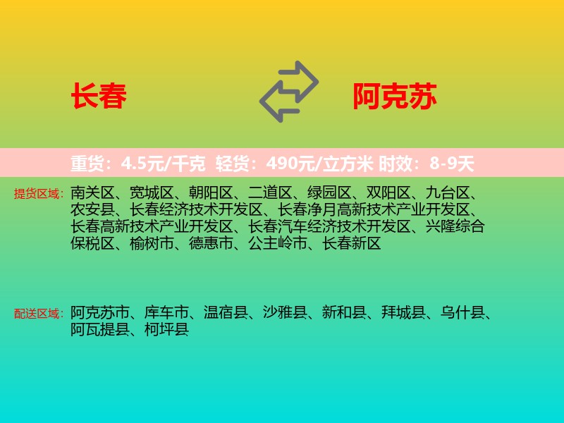长春到阿克苏物流专线价格时效