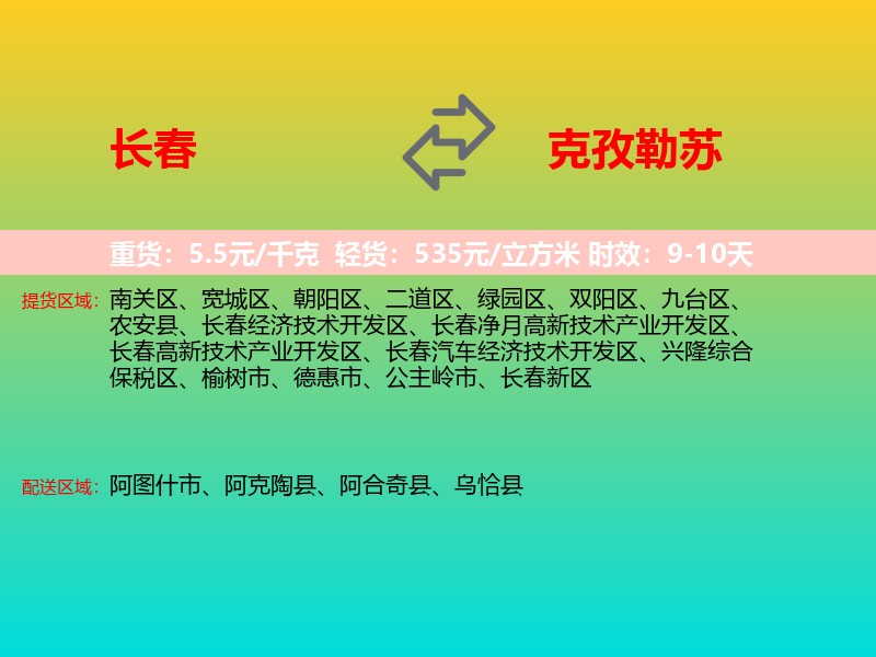 长春到克孜勒苏物流专线价格时效