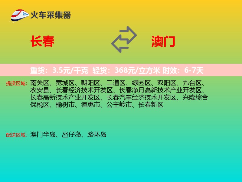 长春到澳门轿车托运