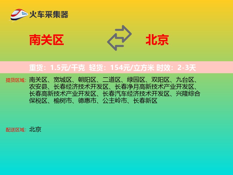 南关区到北京长途搬家
