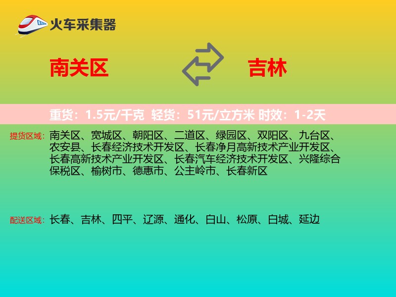 南关区到吉林长途搬家