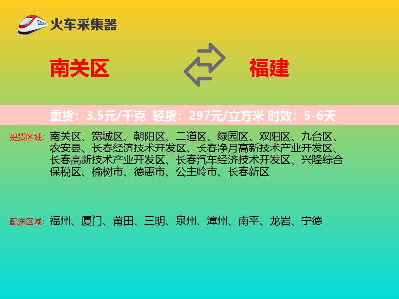 南关区到福建长途搬家