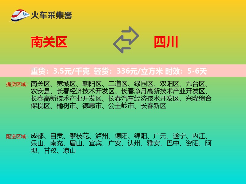 南关区到四川长途搬家