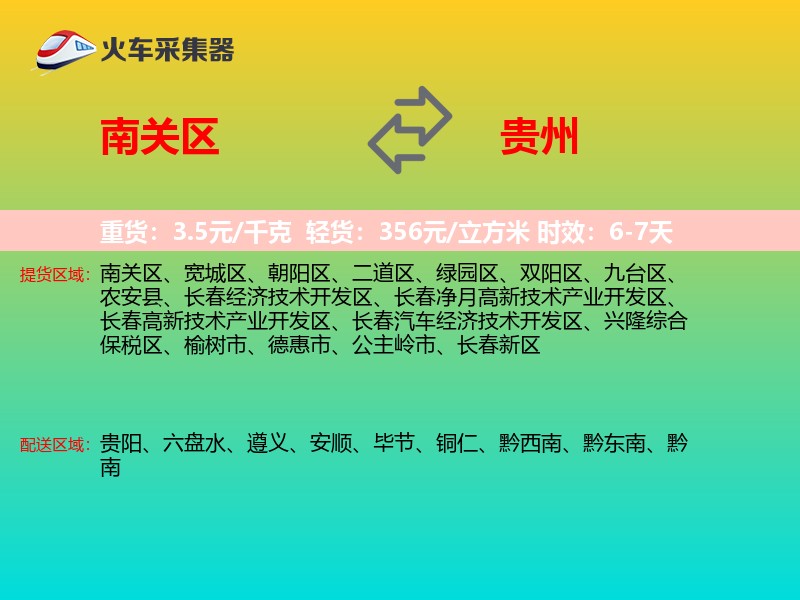 南关区到贵州长途搬家