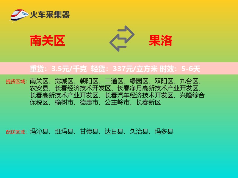 南关区到果洛物流专线