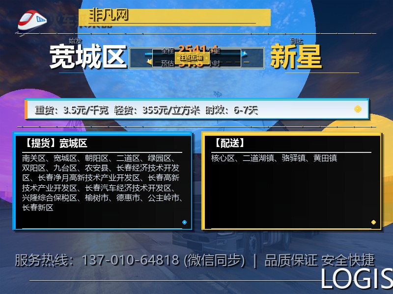 宽城区到新星物流专线