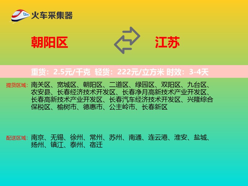朝阳区到江苏长途搬家