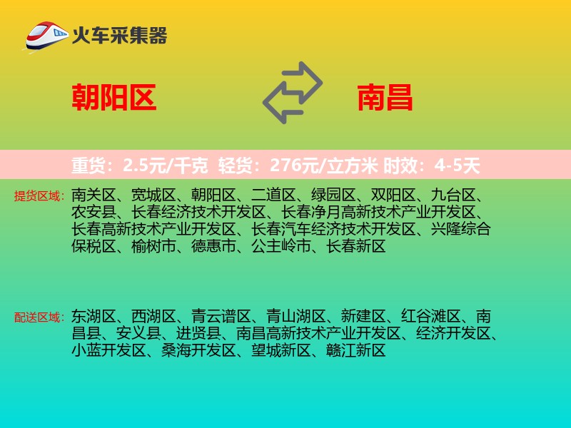朝阳区到南昌物流专线