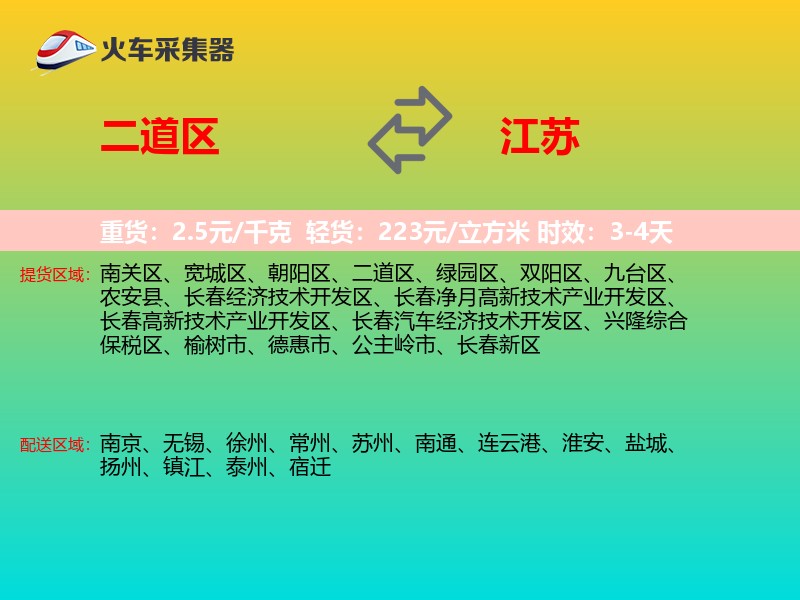 二道区到江苏物流专线