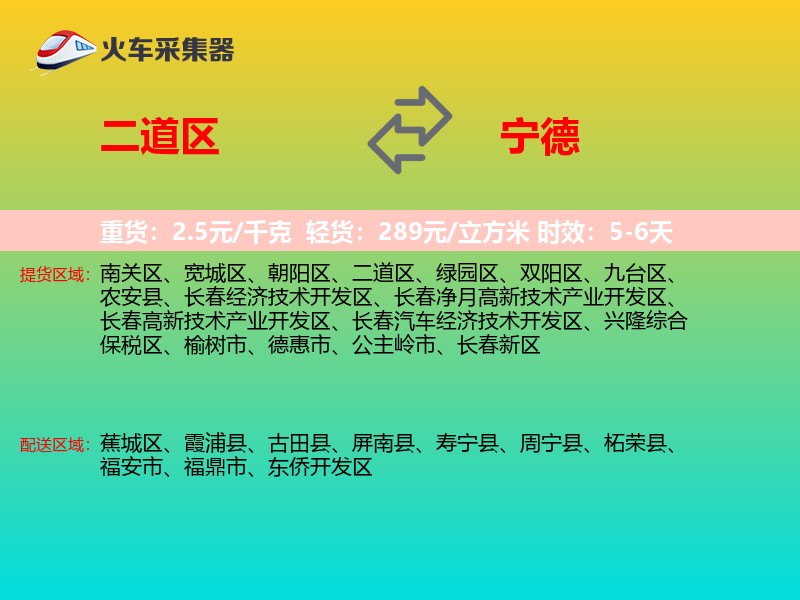 二道区到宁德物流专线