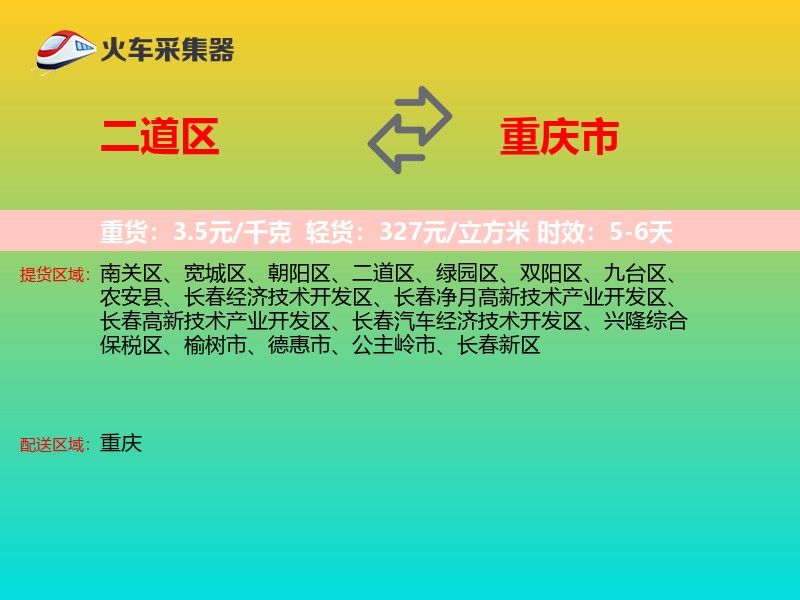 二道区到重庆市长途搬家