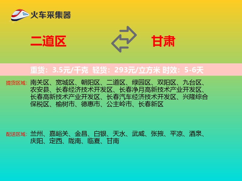 二道区到甘肃物流专线