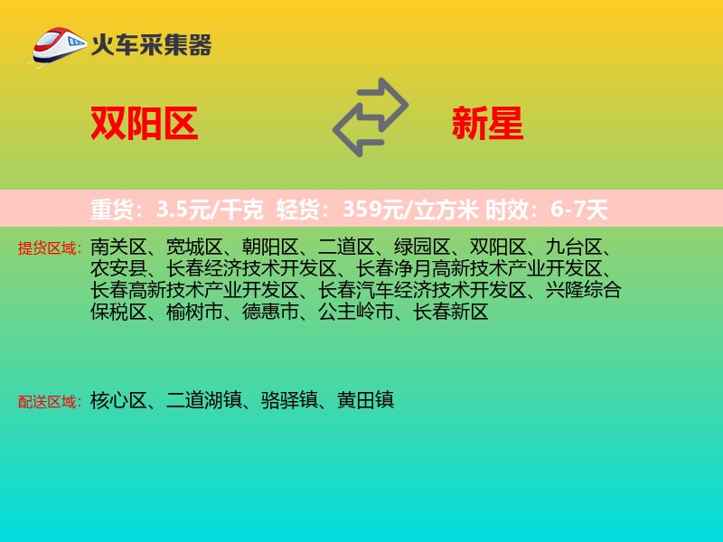 双阳区到新星物流专线