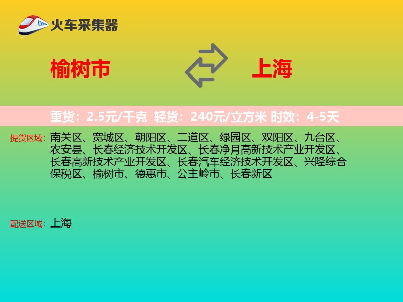 榆树市到上海长途搬家