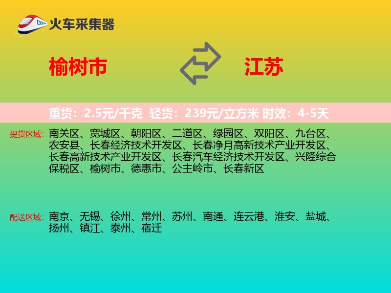 榆树市到江苏物流专线