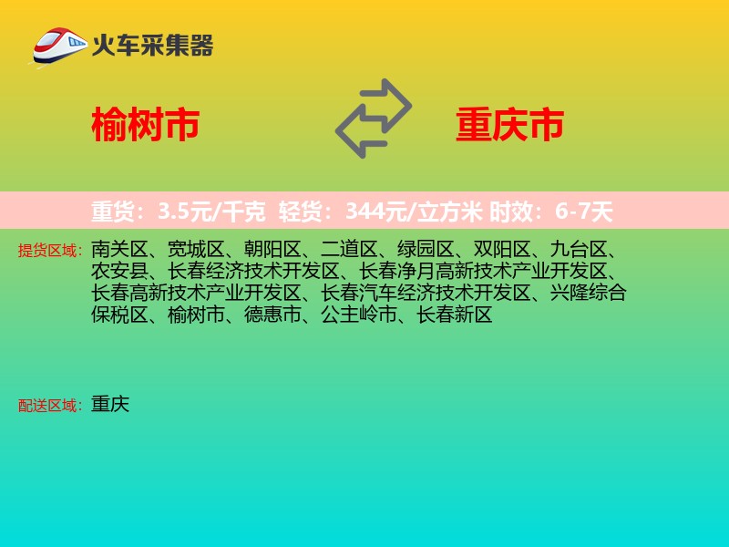 榆树市到重庆市长途搬家