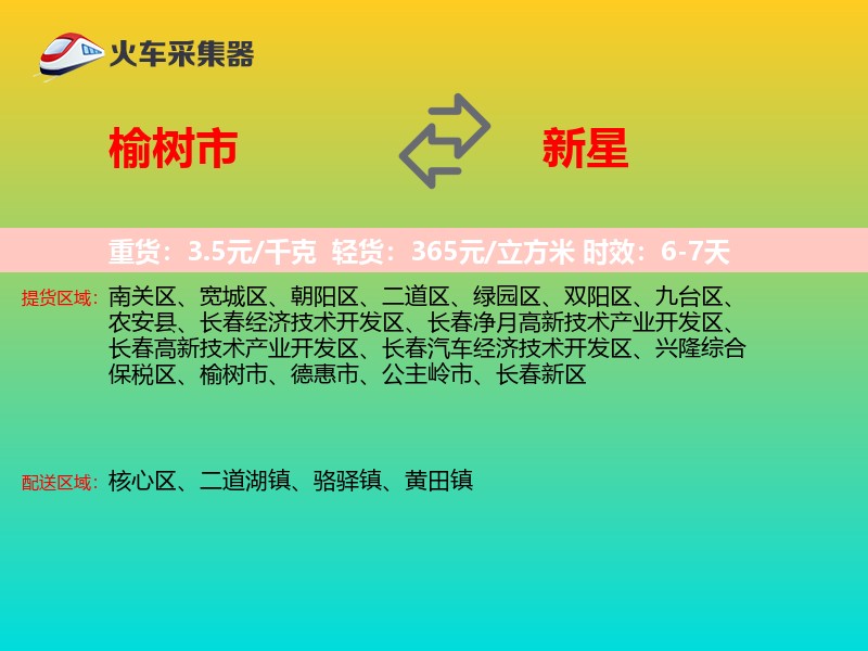 榆树市到新星物流专线