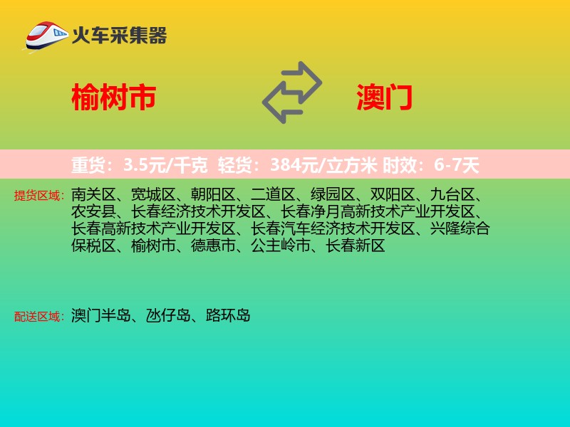 榆树市到澳门长途搬家