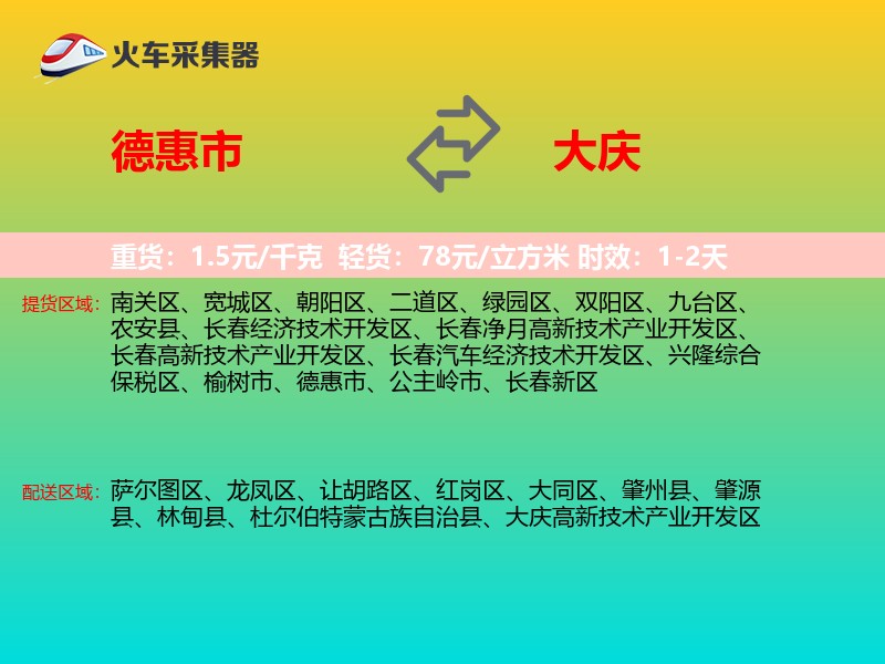 德惠市到大庆物流专线