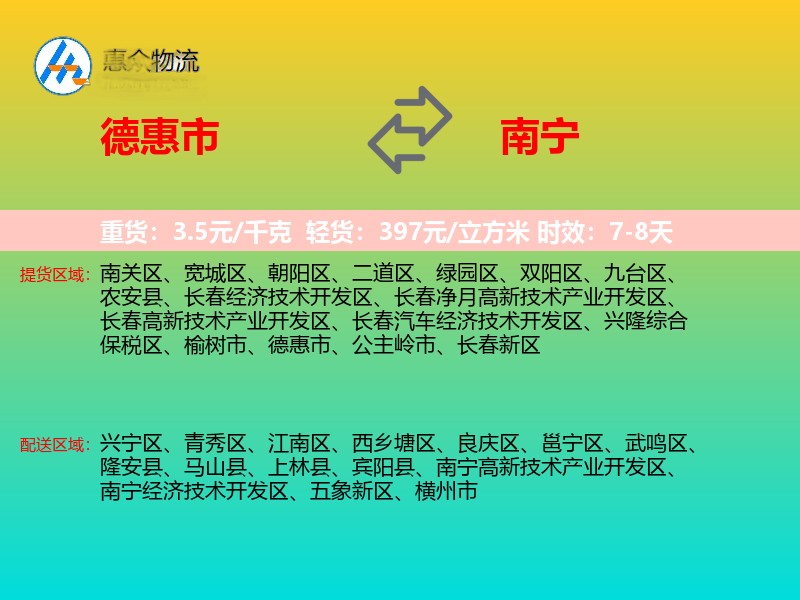 德惠市到南宁物流专线