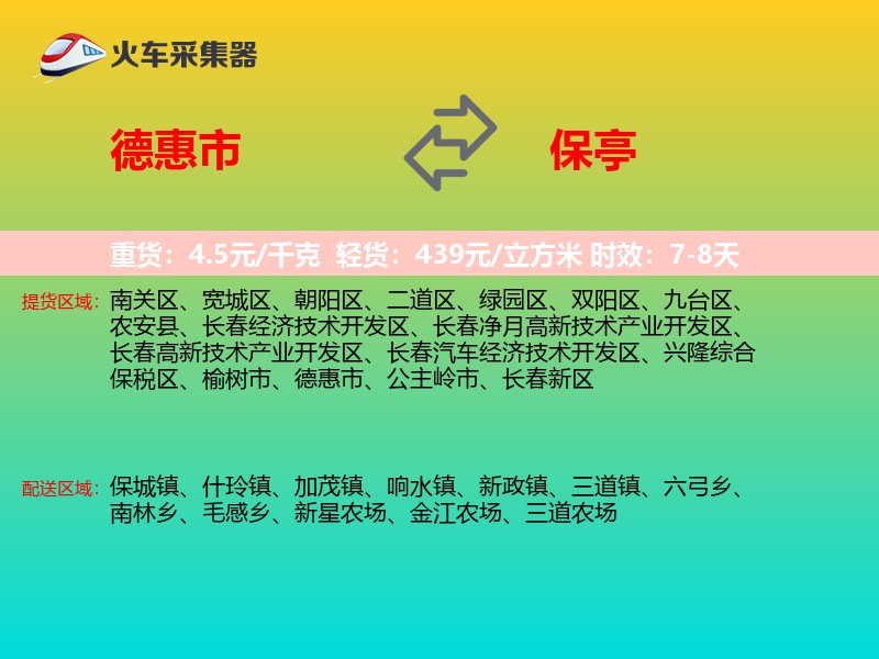 德惠市到保亭物流专线