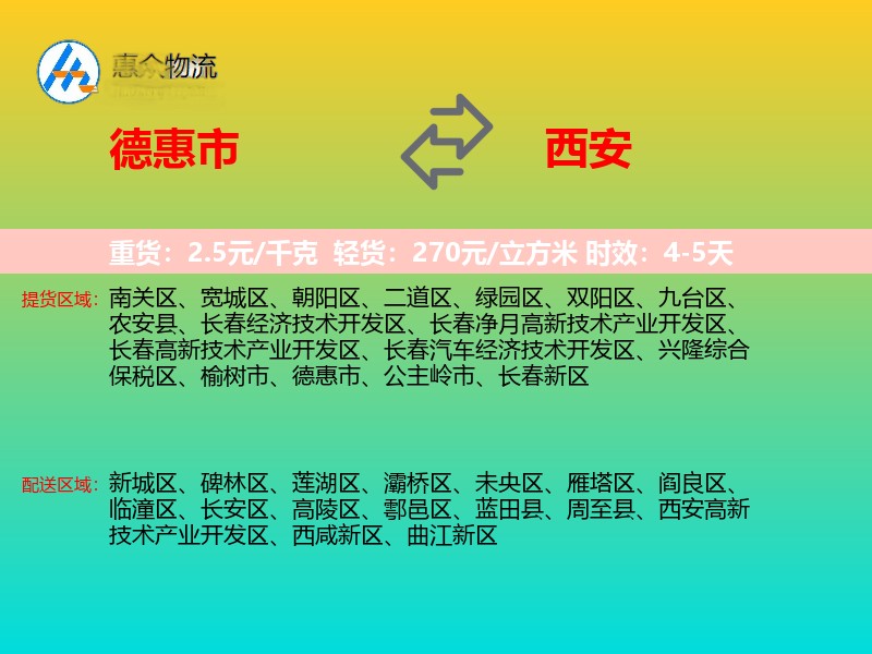 德惠市到西安物流专线