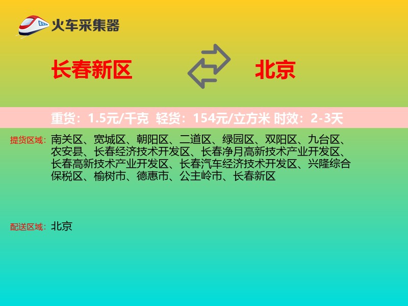 长春新区到北京长途搬家